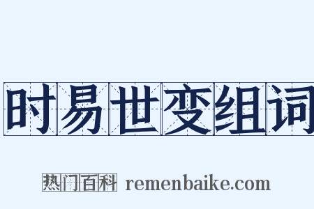时易世变组词是什么意思的图片